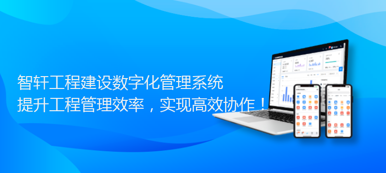 工程建设数字化管理系统